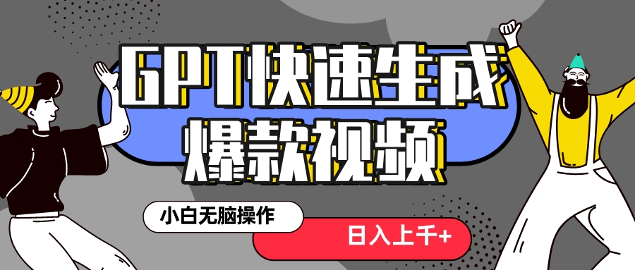 真真正正蓝海项目！最新抖音GPT 3min生成一个受欢迎爆款短视频，家庭保姆级实例教程-太奇网创联盟