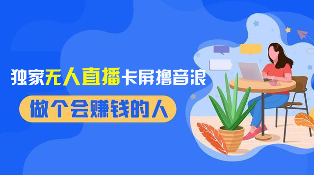 2024独家代理无人直播卡顿撸抖币，12月新上市实例教程，收益稳定，不用看管 日入1000-太奇网创联盟
