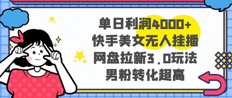 单日盈利4000 快手美女没有人挂播，百度云盘引流3.0游戏玩法，粉丝转换极高-太奇网创联盟