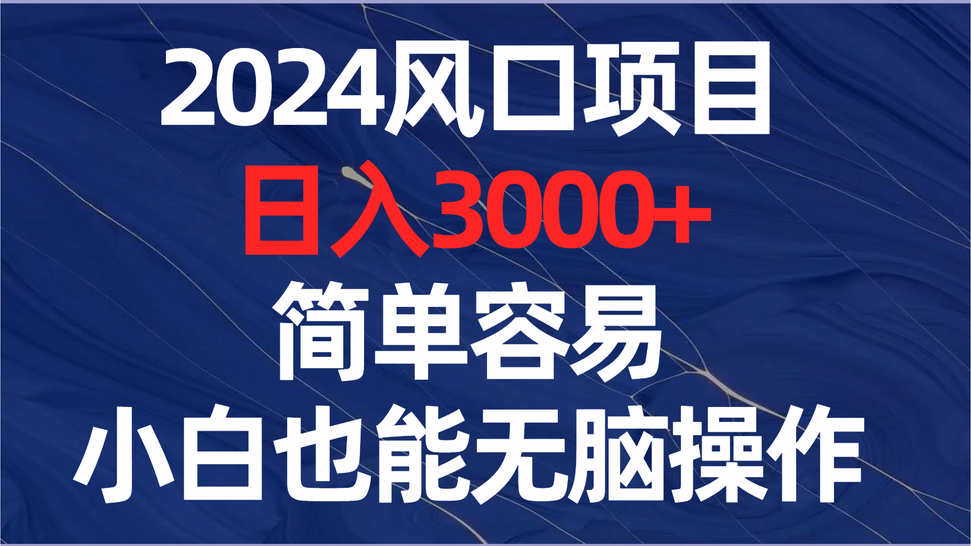 2024蓝海项目，日赚3000 ，简单方便，新手也可以没脑子实际操作-太奇网创联盟