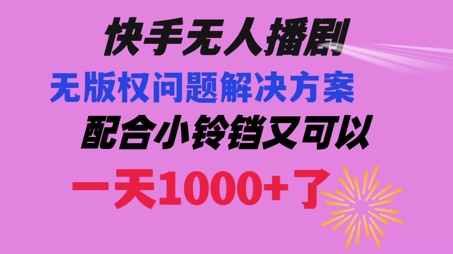 快手视频没有人播剧 处理版权纠纷实例教程 相互配合小玲铛又能够1天1000 了-太奇网创联盟