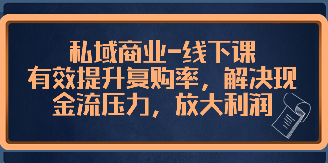 公域商业服务-面授课，合理提高复购率，处理现金流压力，变大盈利-太奇网创联盟