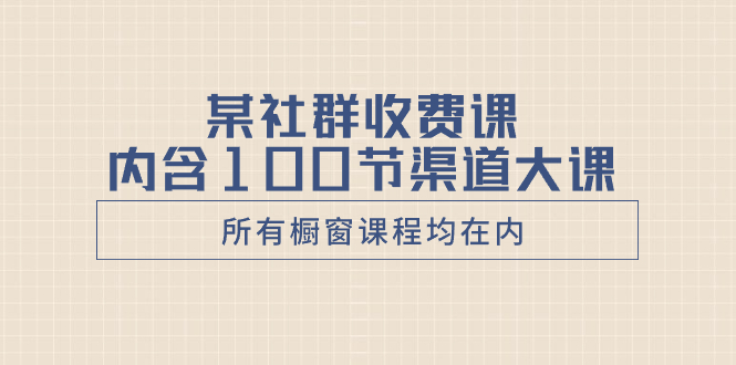 某社群营销收费标准课含有100节方式大课-太奇网创联盟