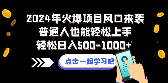 2024年受欢迎新项目出风口来临平常人也可以快速上手轻轻松松日入500-1000-太奇网创联盟