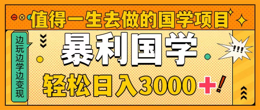 非常值得一生去做的事情国学经典新项目，暴力行为国学经典，轻轻松松日入3000-太奇网创联盟
