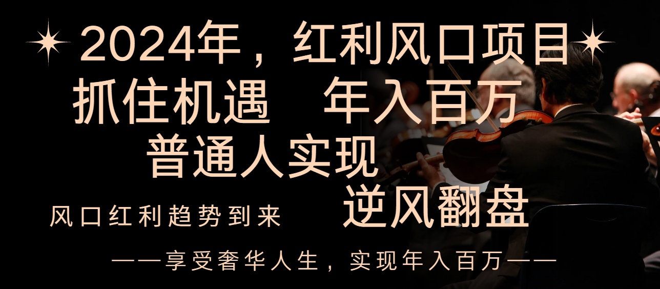 2024收益蓝海项目来临，享有第一波收益，让二追三平常人也可以实现，年收入百万-太奇网创联盟