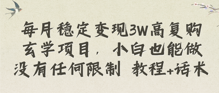 每月平稳转现3W高回购风水玄学新项目，新手也可以做没有任何限制 实例教程 销售话术-太奇网创联盟