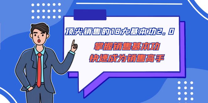 顶尖 销售的18大基本功2.0，掌握销售基本功快速成为销售高手-太奇网创联盟