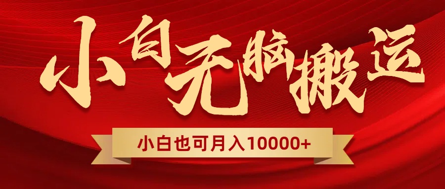无脑搬运视频，全新平台独占玩法，一个账号每天1000+，多账号轻松扩张！-太奇网创联盟