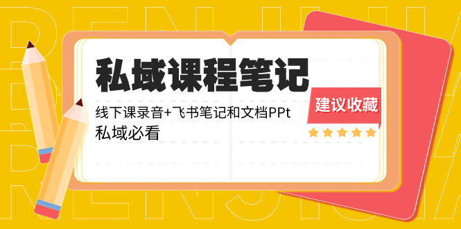 公域收费标准课程内容手记：面授课音频 飞书笔记和文本文档PPt，公域必读！-太奇网创联盟
