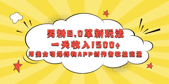 粉丝6.0创新游戏玩法，一天收益1500 ，用漂亮美女点爆得物APPAPP原创者盈利总流量-太奇网创联盟