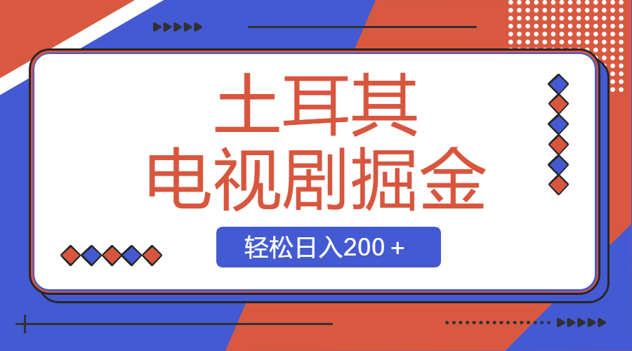 土耳其电视剧掘金队新项目，使用方便，轻轻松松日入200＋-太奇网创联盟