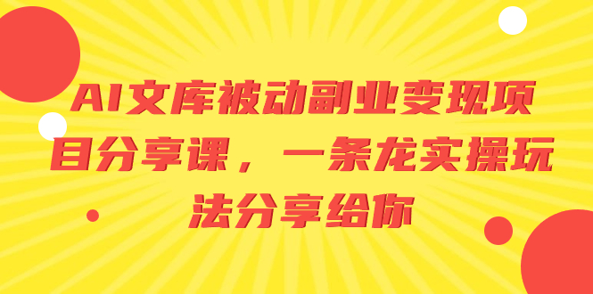 AI百度文库处于被动第二职业转现项目分享课，一条龙实际操作游戏玩法分享给大家-太奇网创联盟