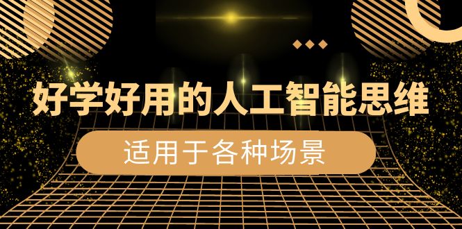 又很好学实用的-人工智能技术逻辑思维：日常生活/工作中/游戏娱乐/主要适用于情景-太奇网创联盟