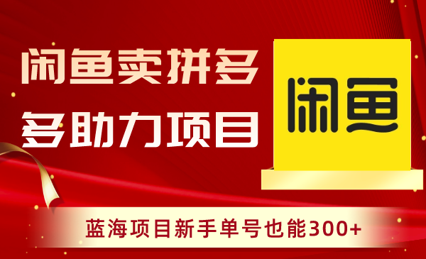 淘宝闲鱼拼多多助力新项目，蓝海项目初学者运单号也可以300-太奇网创联盟