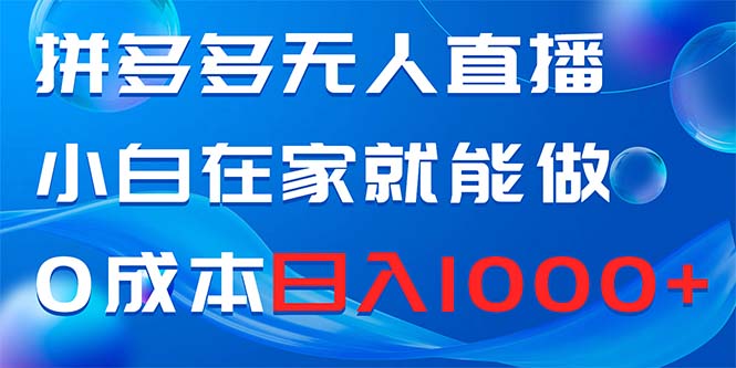 拼多多平台无人直播，新手在家也能做，0成本费日赚1000-太奇网创联盟