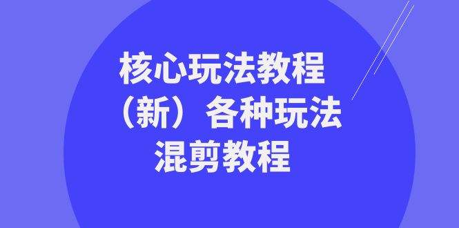 发大财·精英团队-游戏核心玩法实例教程各种各样游戏玩法剪辑实例教程-太奇网创联盟