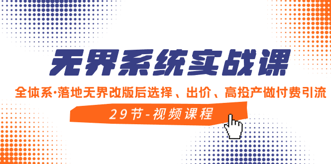 无边系统软件实战演练课，全管理体系·落地式无边改版后挑选、竞价、高建成投产做付钱引流方法-太奇网创联盟