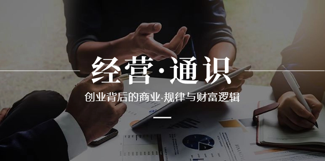 运营·通识类，自主创业其背后的商业服务·规律性与财富逻辑性-太奇网创联盟