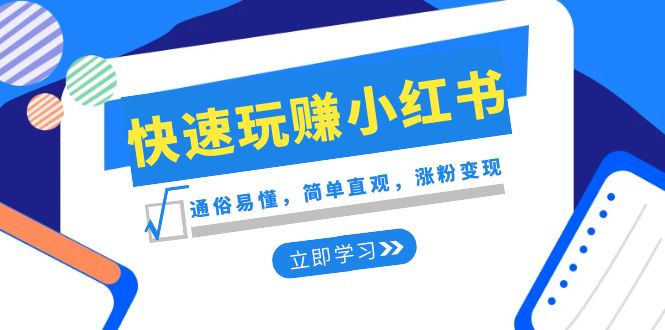 新生态·迅速轻松玩小红书的：浅显易懂，简易形象化，增粉转现-太奇网创联盟