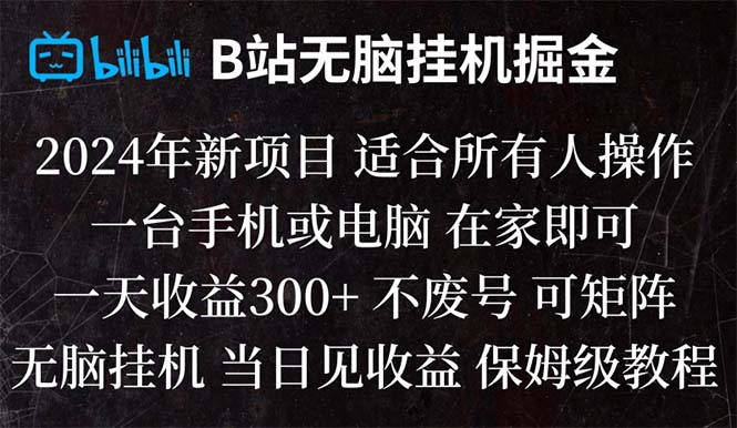 B站纯没脑子放置挂机掘金队,当日见盈利,日盈利300-太奇网创联盟