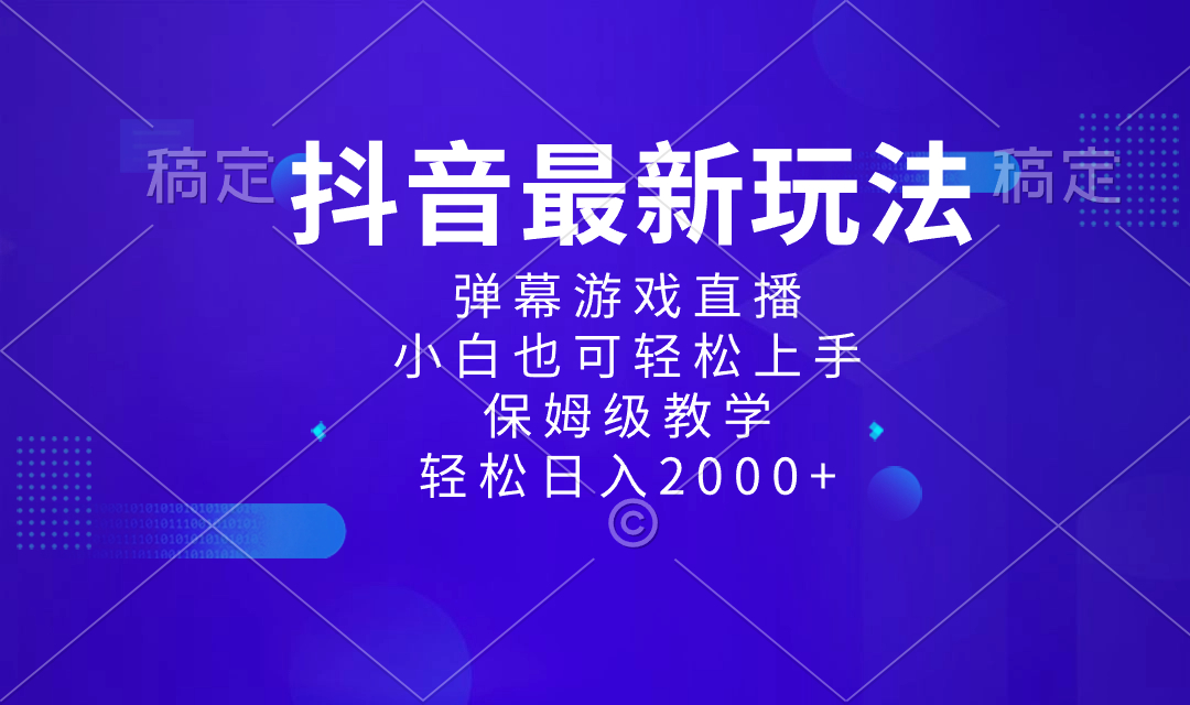 抖音最新新项目，弹幕游戏直播玩法，新手也可以快速上手，家庭保姆级课堂教学 日入2000-太奇网创联盟