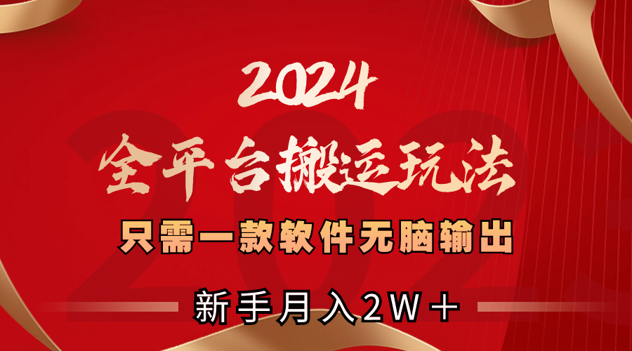 2024全网平台运送游戏玩法，仅需一款软件，没脑子导出，初学者也可以月入2W＋-太奇网创联盟