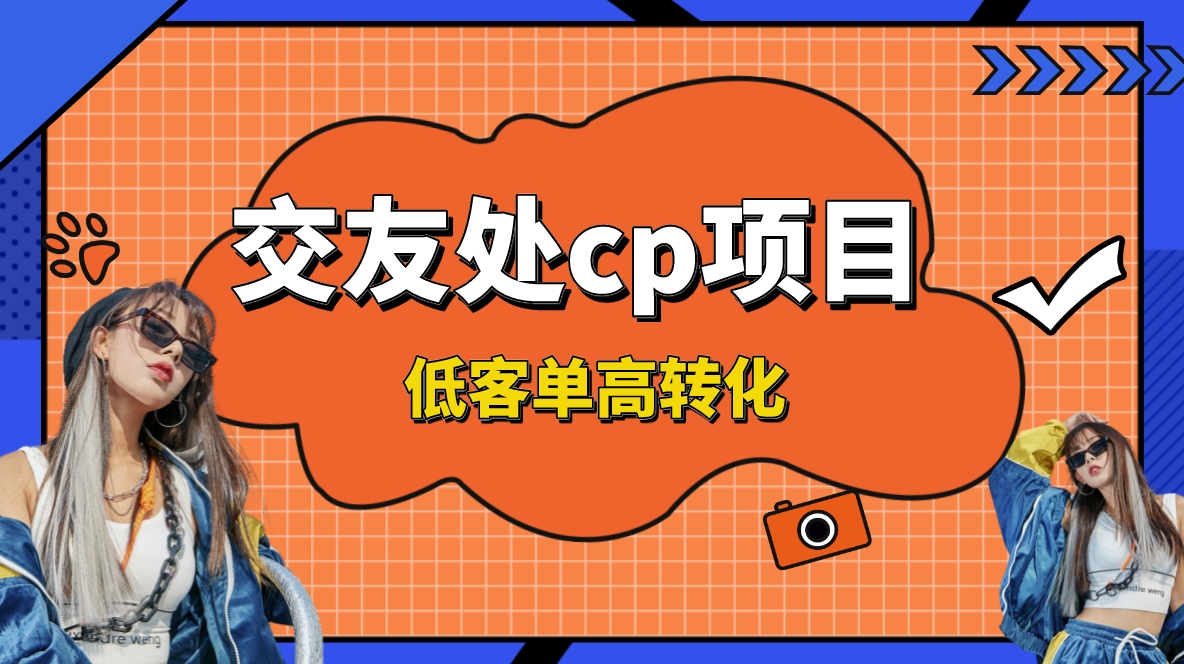 交朋友搭子付钱入群新项目，低销售毛利高转换率，长期平稳，运单号日赚200-太奇网创联盟