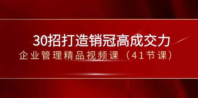 30招-打造出销售冠军高成交力-企业经营管理在线精品视频课-太奇网创联盟