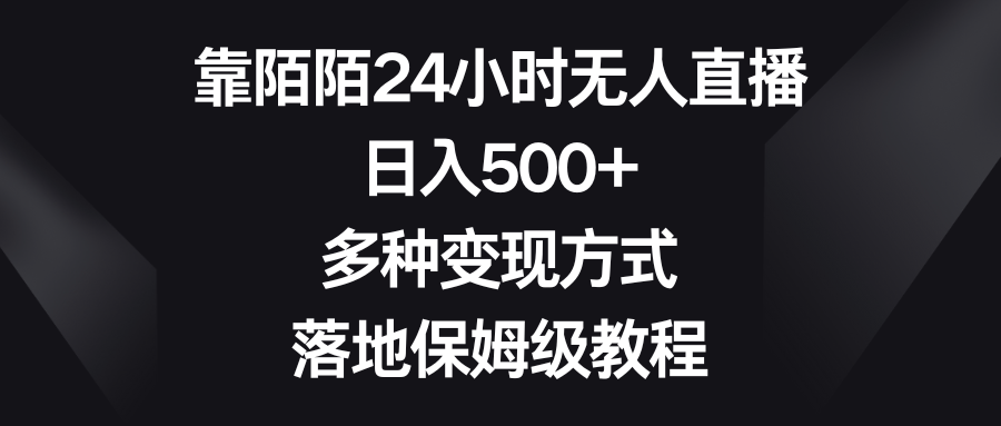 靠陌陌直播24钟头无人直播，日入500 ，多种多样变现模式，落地式家庭保姆级实例教程-太奇网创联盟