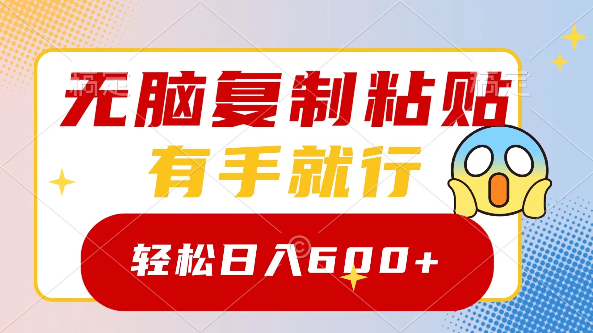 无脑复制粘贴，有手就行，日入600+-太奇网创联盟