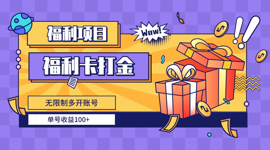 福利卡打金，无限制多开账号，单号收益100+-太奇网创联盟