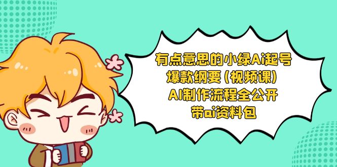 有点儿意思的小粉-Ai养号爆品规划纲要(视频课程) AI制作过程全公布，附加ai学习资料-太奇网创联盟