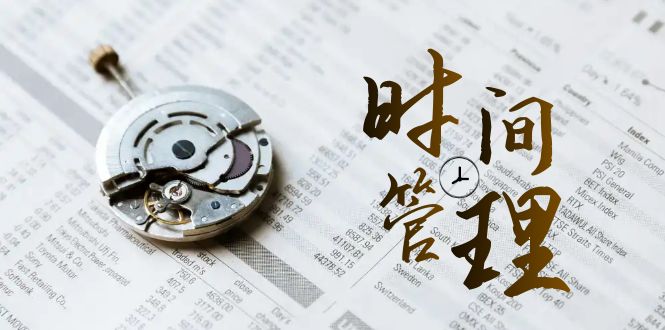 自我管理 能耗等级班，自我管理 效率检测-太奇网创联盟
