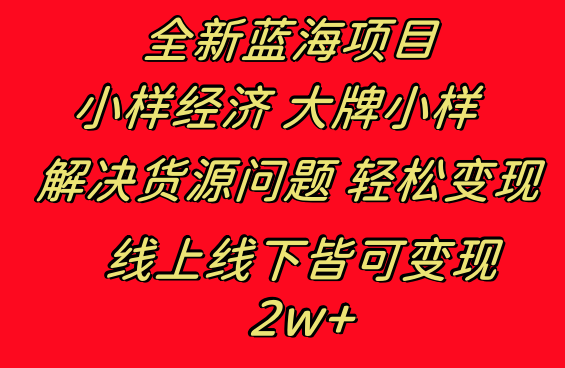 全新升级蓝海项目 样品经济发展大牌小样 线上与线下都可变现 月入2W-太奇网创联盟