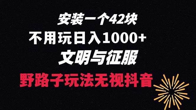 免费下载一单42 歪门邪道游戏玩法 无需播放率  日入1000 抖音游戏升级玩法 文明与征服-太奇网创联盟