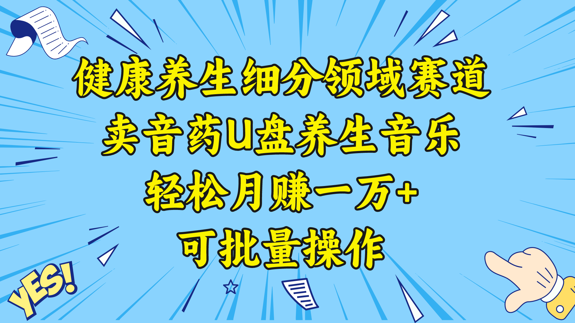 养生保健细分行业跑道，卖音药U盘养生音乐，轻轻松松月赚一万 ，可批量处理-太奇网创联盟