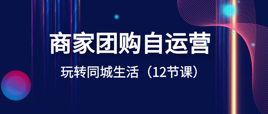 店家团购价自运营-轻松玩本地生活网-太奇网创联盟