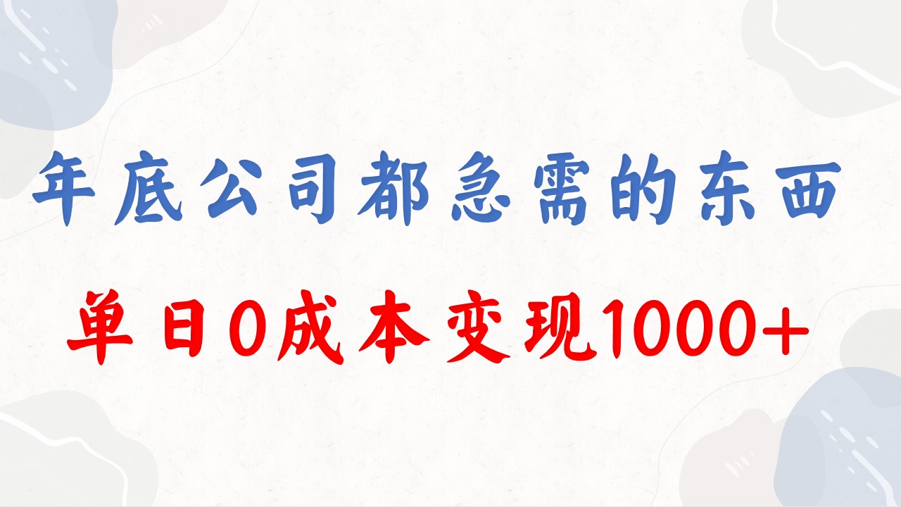年末必做工程，每个企业都要，在今年的别再错过了，0成本费转现，单天盈利1000-太奇网创联盟