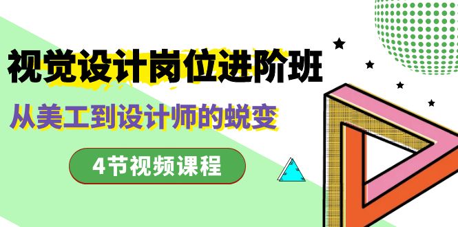 视觉传达设计职位进阶班，从美工设计到室内设计师的蜕变-太奇网创联盟