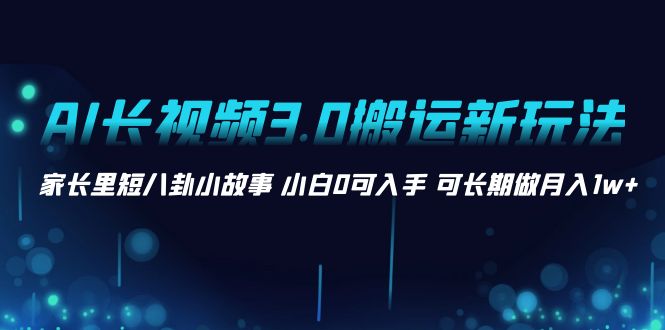 AI超长视频3.0运送新模式 鸡毛蒜皮八卦短故事 新手0可下手 可长期做月入1w-太奇网创联盟