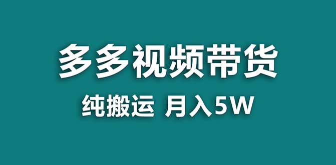 【蓝海项目】拼多多视频卖货 纯运送一个月做了5w提成，新手也可以操控 送专用工具-太奇网创联盟