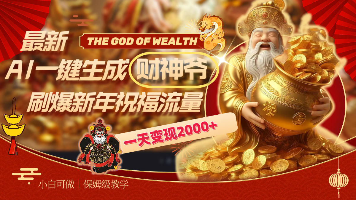 全新AI一键生成财神，刷爆了春节祝福总流量，一天转现2000-太奇网创联盟