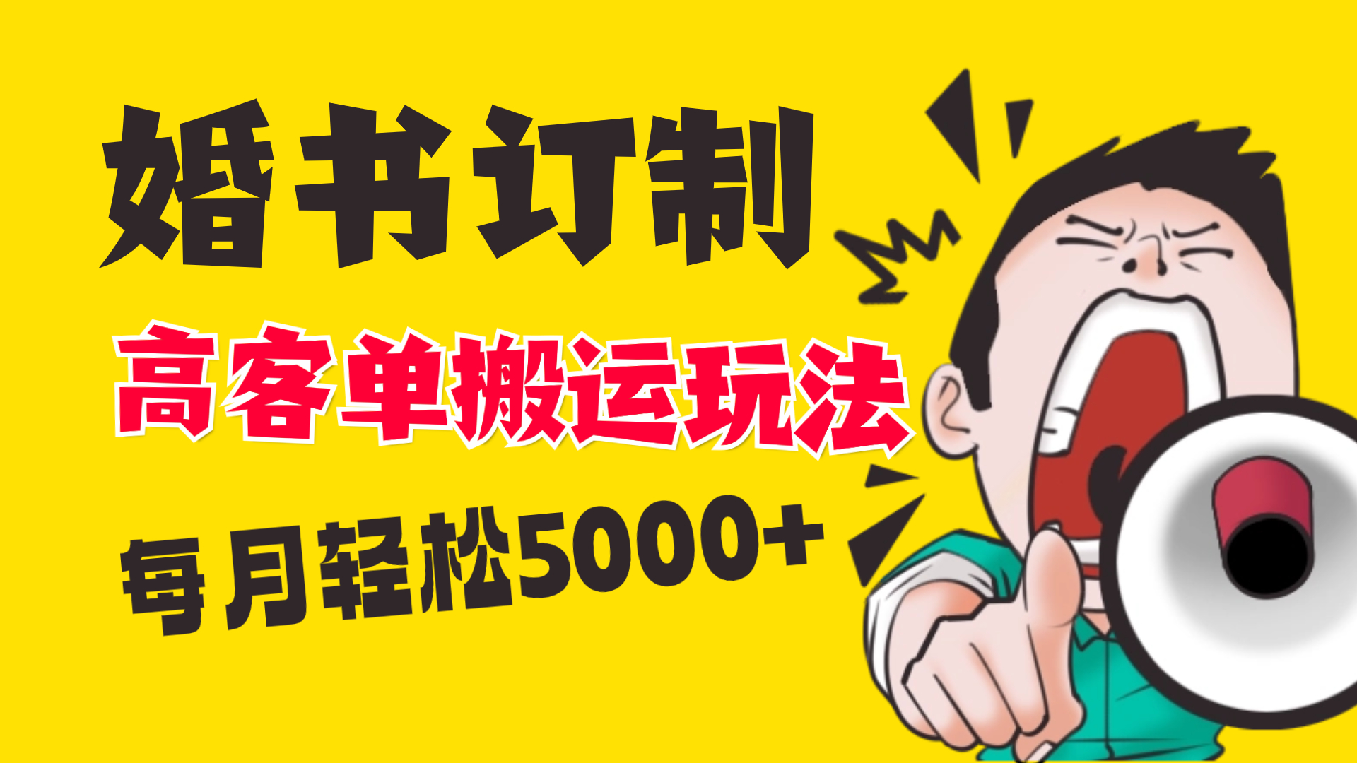 小红书的瀚海跑道，婚贴订制运送高客单价游戏玩法，轻轻松松月入5000-太奇网创联盟