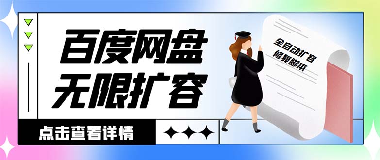 外边收费标准688的百度云网盘-无尽全自动扩容脚本制作，接单子日收益300 【扩充脚本制作 …-太奇网创联盟