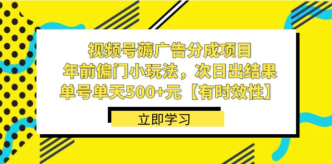 微信视频号薅广告分成新项目，年以前冷门小游戏玩法，次日结果出来，运单号单日500 元【…-太奇网创联盟