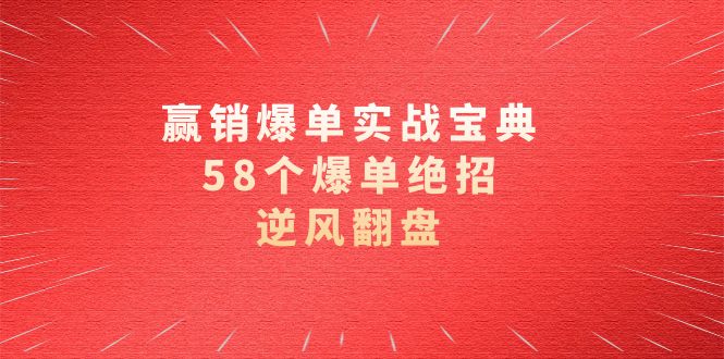 赢销打造爆款实际操作秘笈，58个打造爆款绝技，让二追三-太奇网创联盟