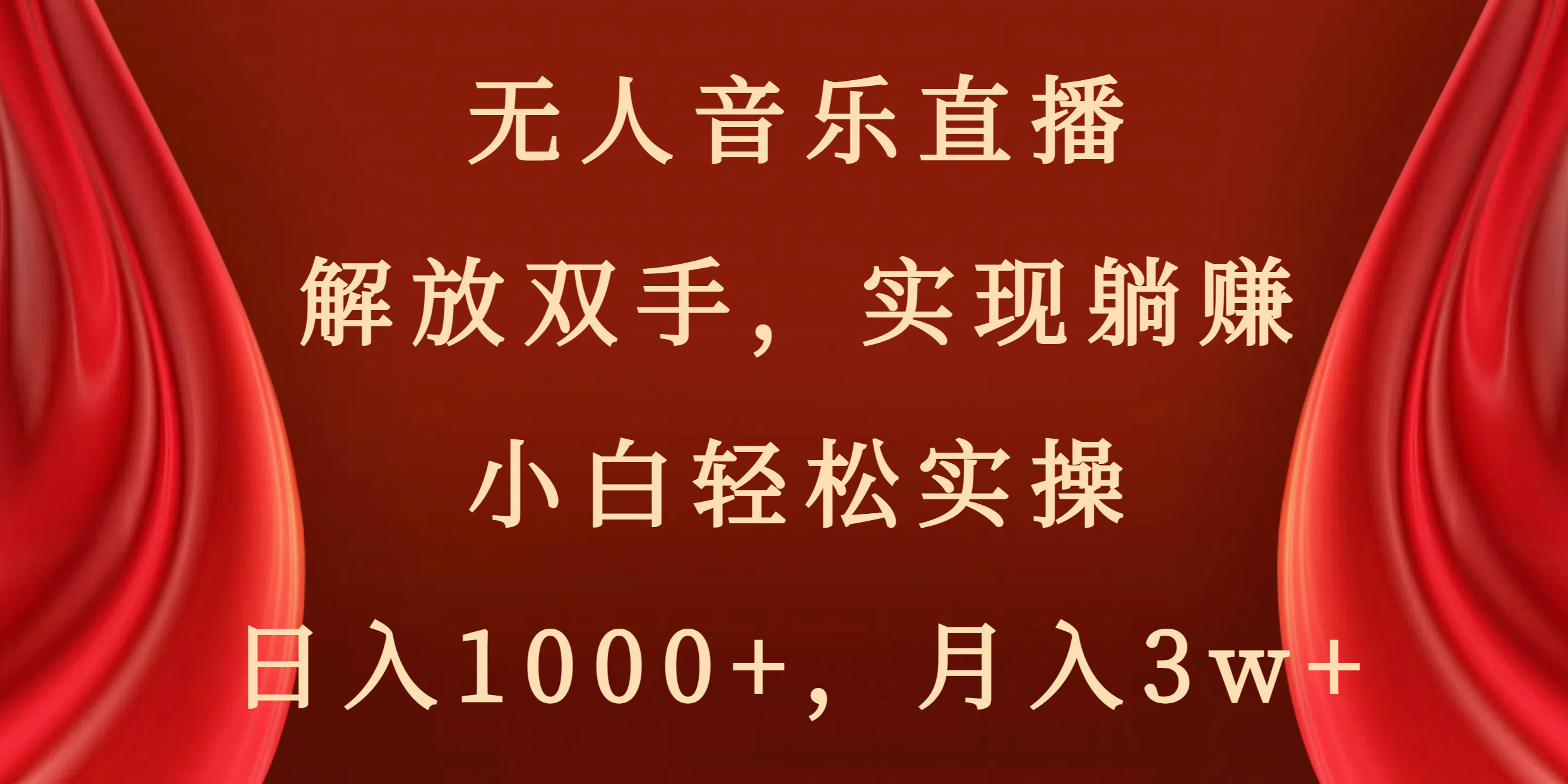没有人音乐直播，解锁新技能，完成躺着赚钱，新手轻轻松松实际操作，日赚1000 ，月薪3w-太奇网创联盟