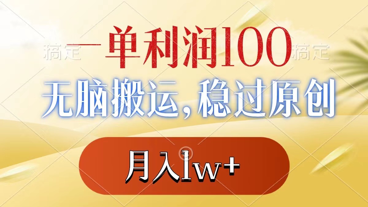一单利润100 ，没脑子运送，稳过原创设计，月薪1w-太奇网创联盟