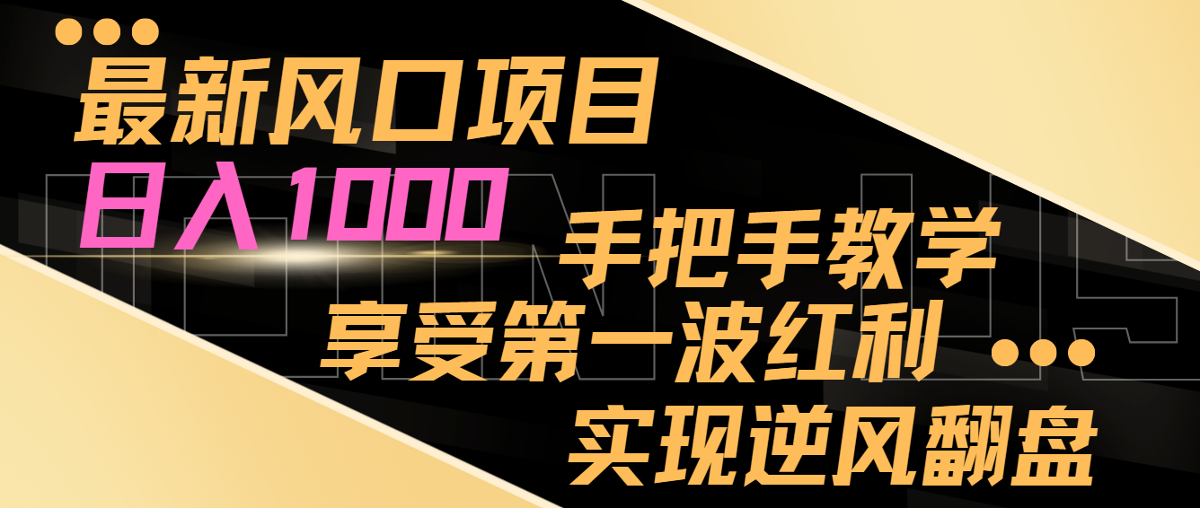 全新蓝海项目，日入了千，抓住当下出风口，享有第一波收益，完成让二追三-太奇网创联盟